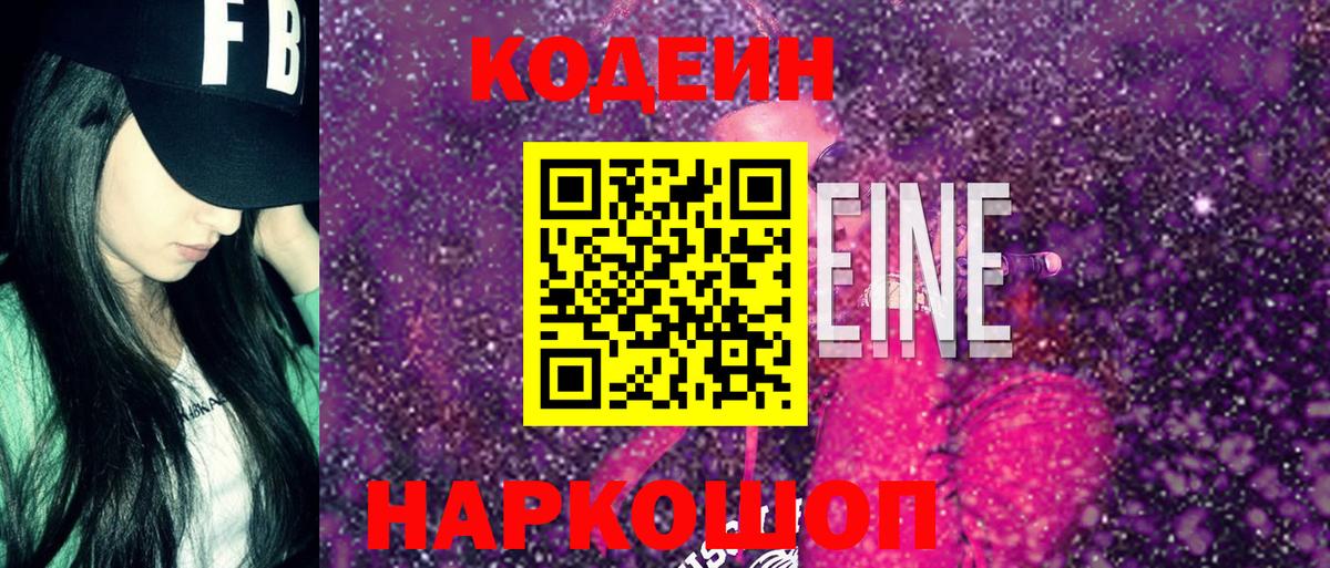 Codein напиток Lean (лин)  Вход с VPN  Кодеин Purple Drank  Выборг 